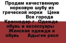 Продам качественную норковую шубу из греческой норки › Цена ­ 40 000 - Все города, Краснодар г. Одежда, обувь и аксессуары » Женская одежда и обувь   . Адыгея респ.